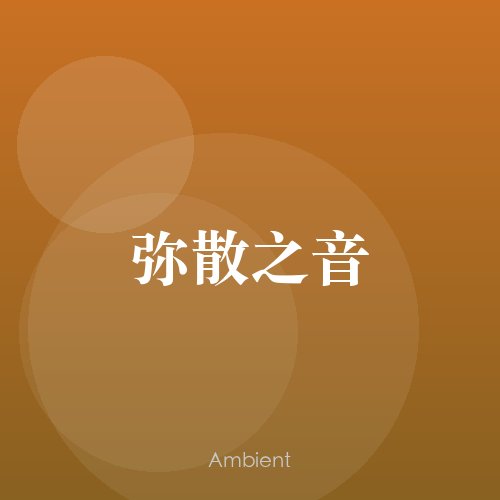 弥散之音