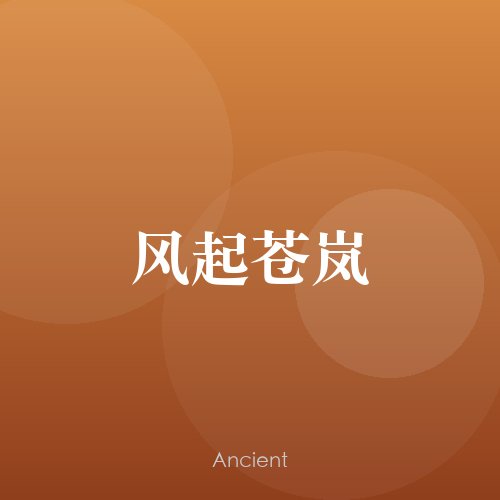 风起苍岚