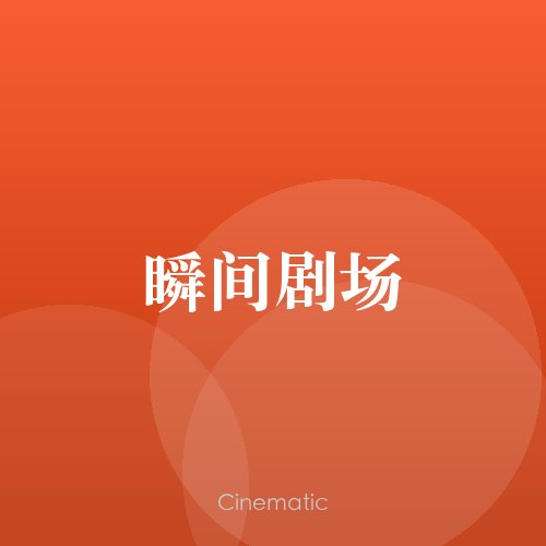 瞬间剧场
