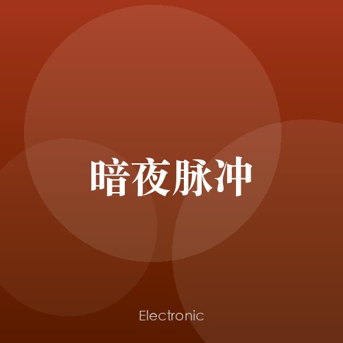 暗夜脉冲