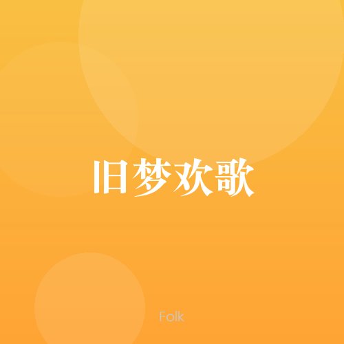旧梦欢歌