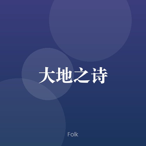 大地之诗
