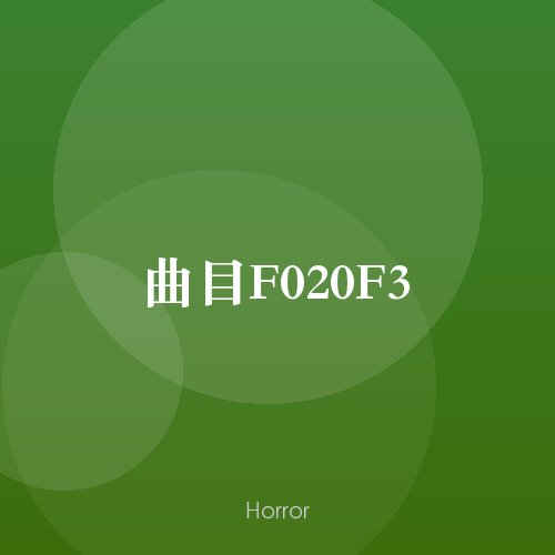 曲目F020F3