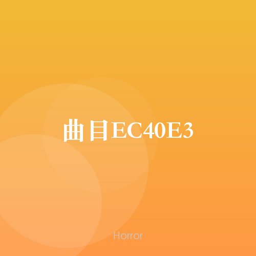 曲目EC40E3