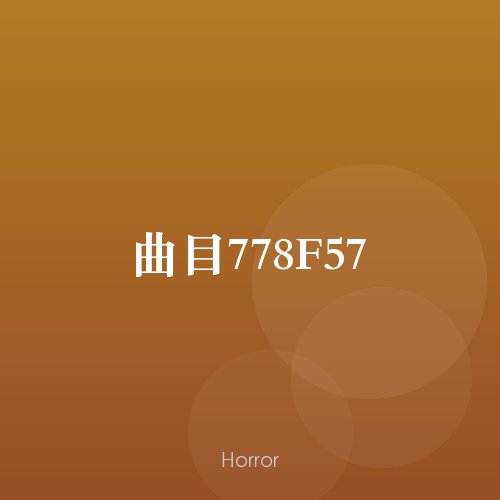 曲目778F57