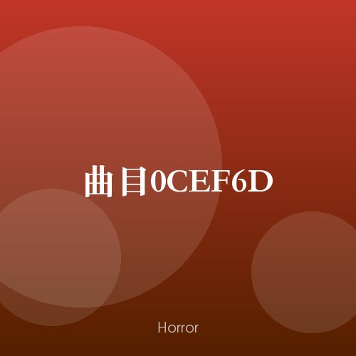 曲目0CEF6D