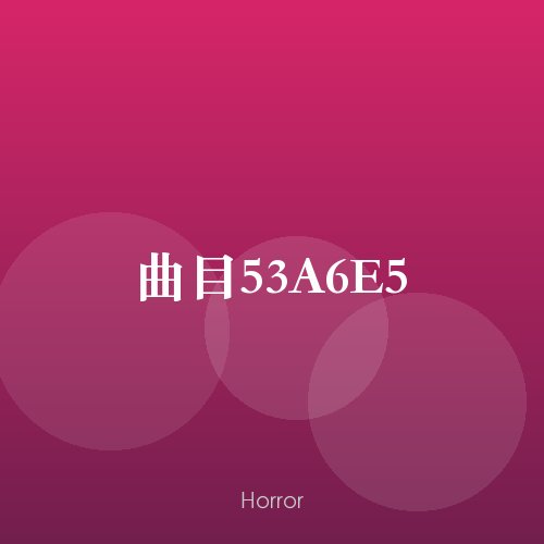 曲目53A6E5