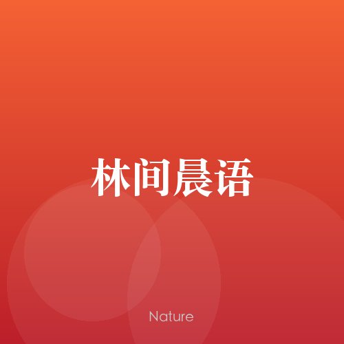 林间晨语