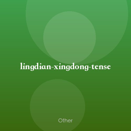 lingdian-xingdong-tense
