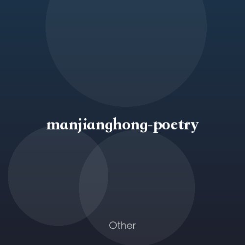 manjianghong-poetry