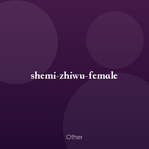 shemi-zhiwu-female