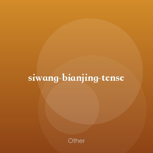 siwang-bianjing-tense
