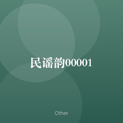 民谣韵00001