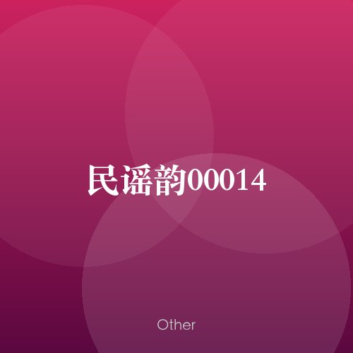 民谣韵00014
