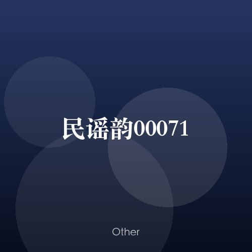 民谣韵00071