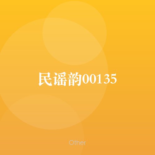 民谣韵00135