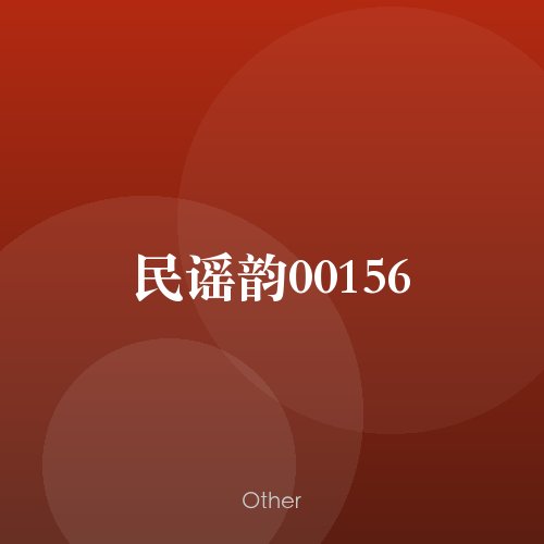 民谣韵00156