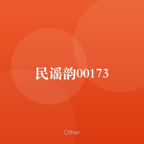 民谣韵00173