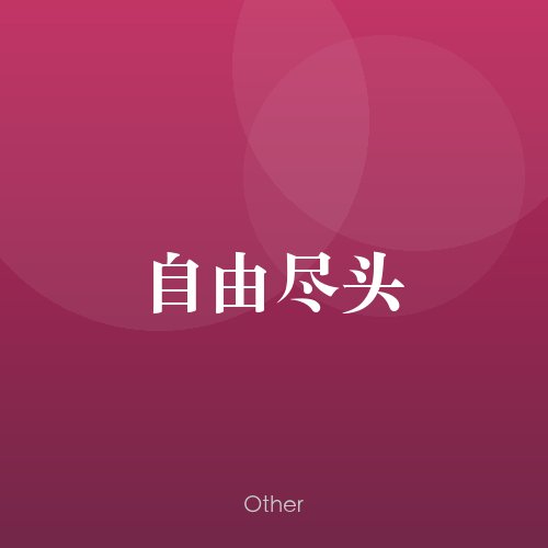 民谣韵00194