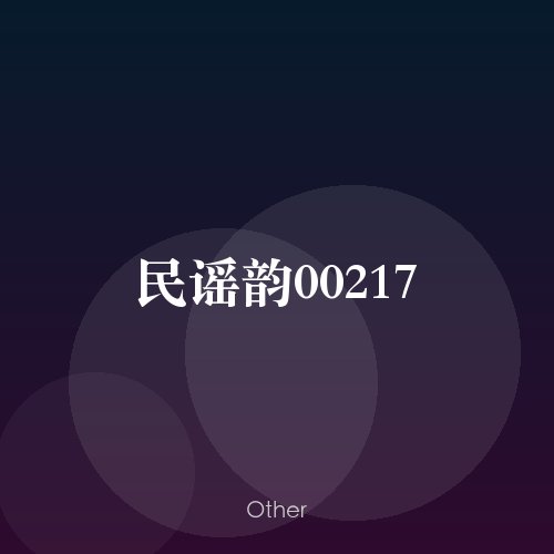 民谣韵00217