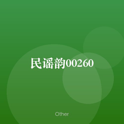 民谣韵00260