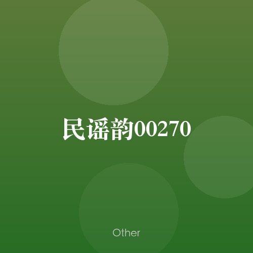 民谣韵00270