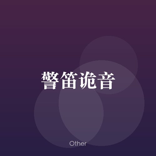 民谣韵00314