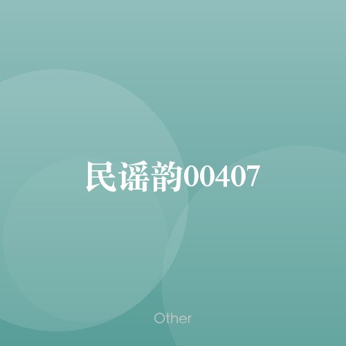 民谣韵00407