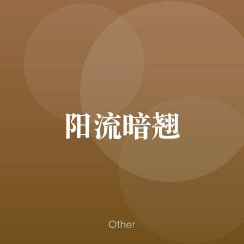 民谣韵00412
