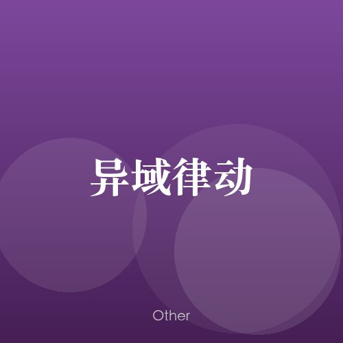 民谣韵00447