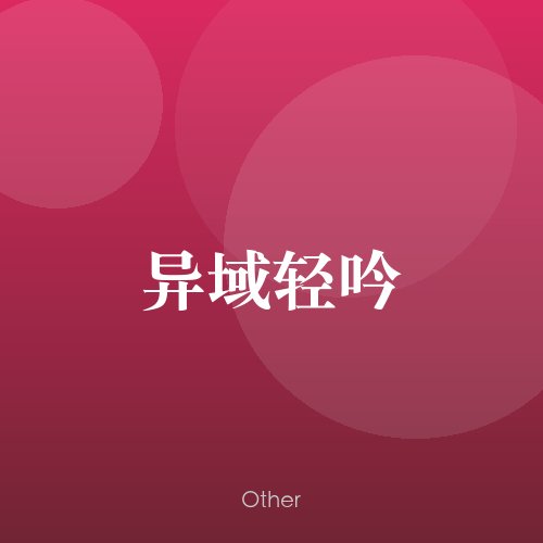 民谣韵00477