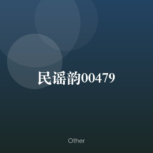 民谣韵00479