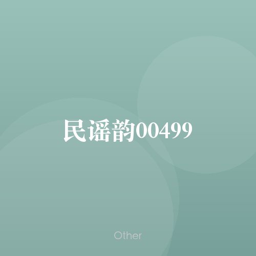 民谣韵00499