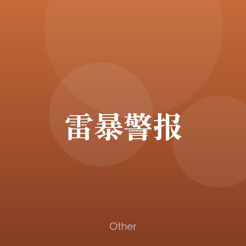 民谣韵00530