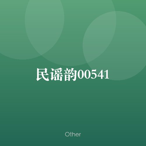 民谣韵00541