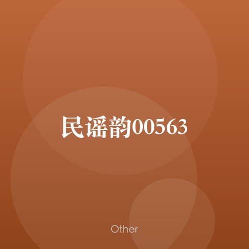 民谣韵00563