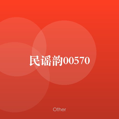 民谣韵00570