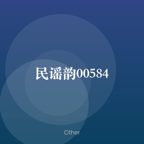 民谣韵00584