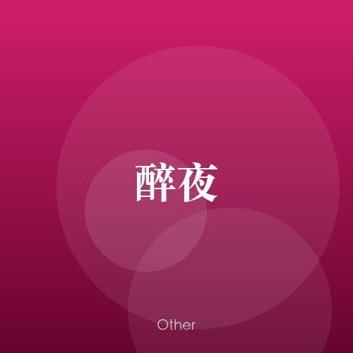 民谣韵00637