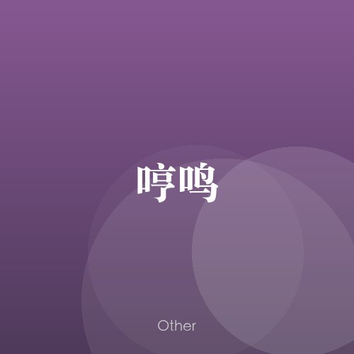 民谣韵00653