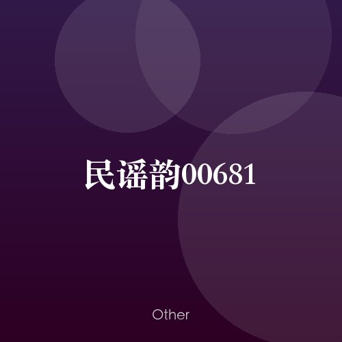 民谣韵00681
