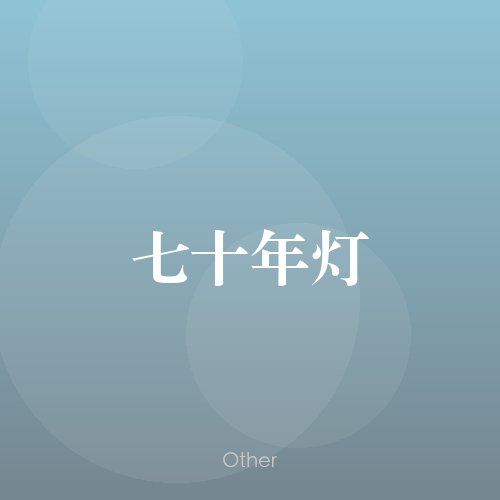 民谣韵00741