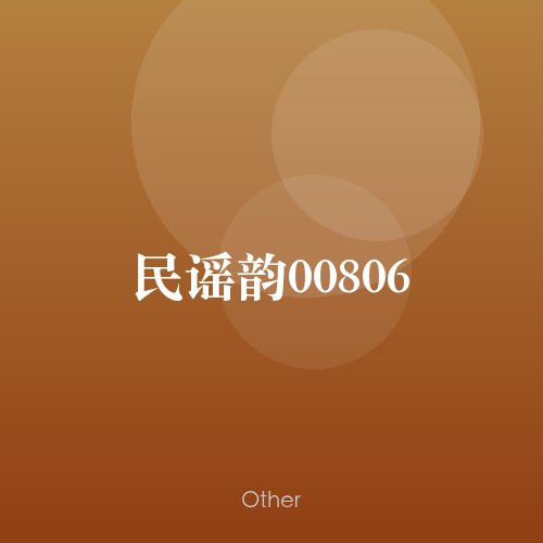 民谣韵00806