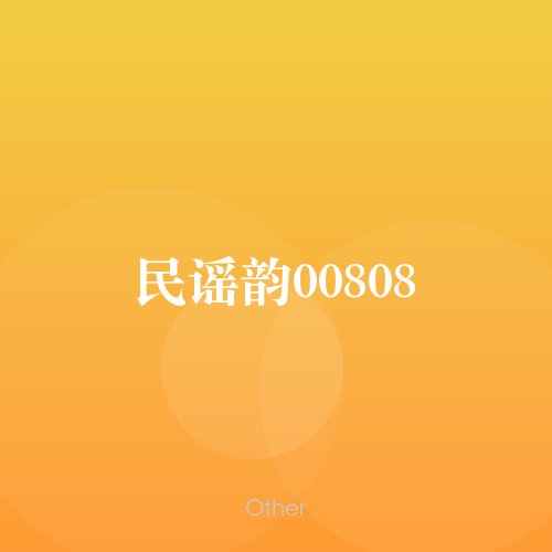 民谣韵00808