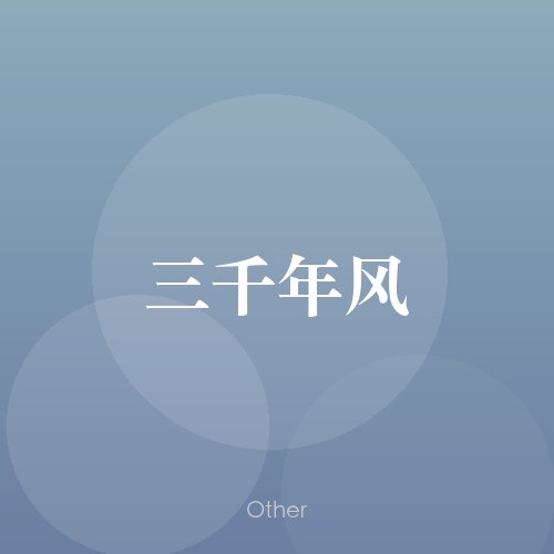 民谣韵00974