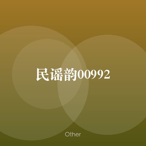 民谣韵00992