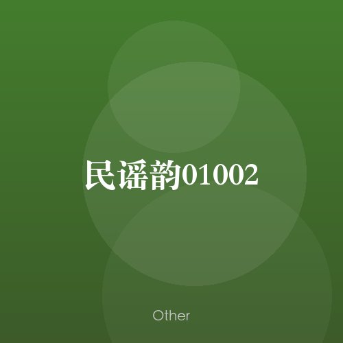 民谣韵01002