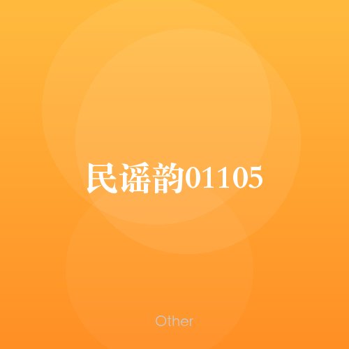 民谣韵01105