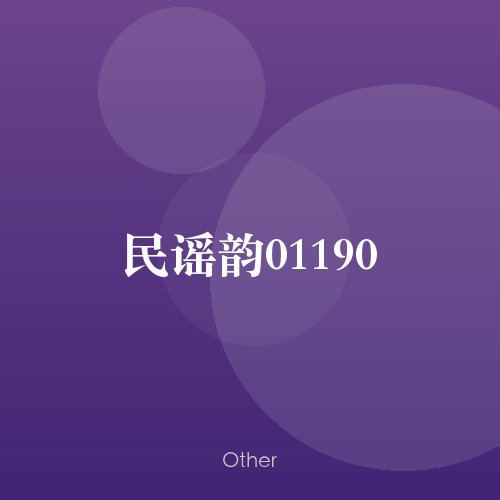 民谣韵01190