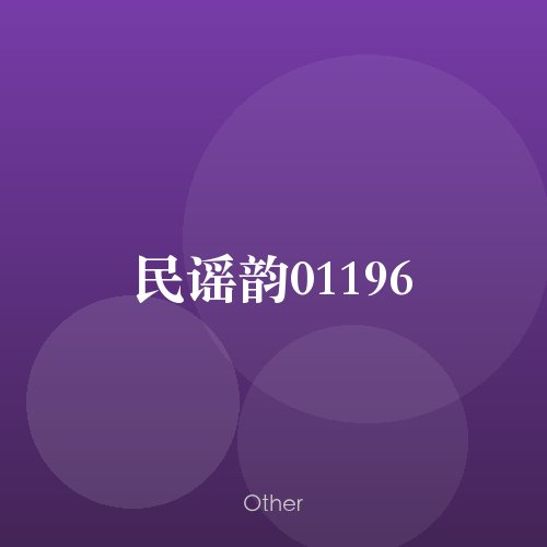 民谣韵01196